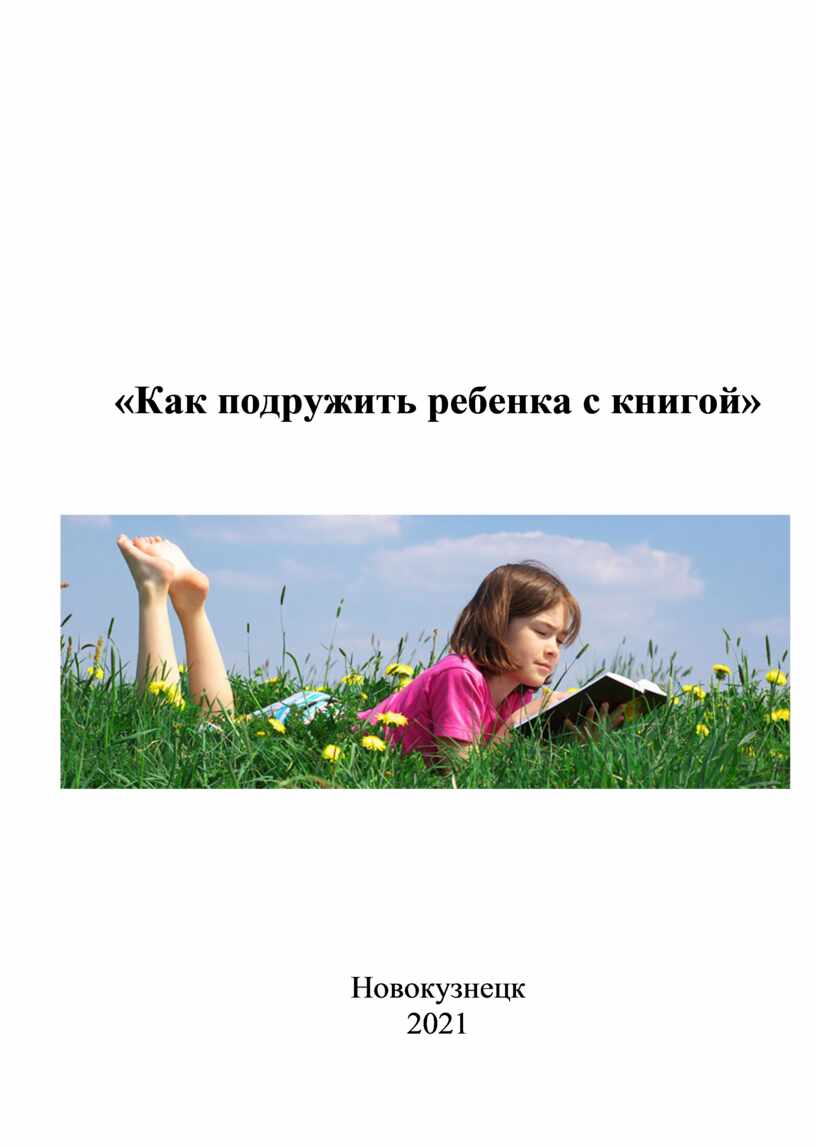 Как подружить ребенка с книгой»