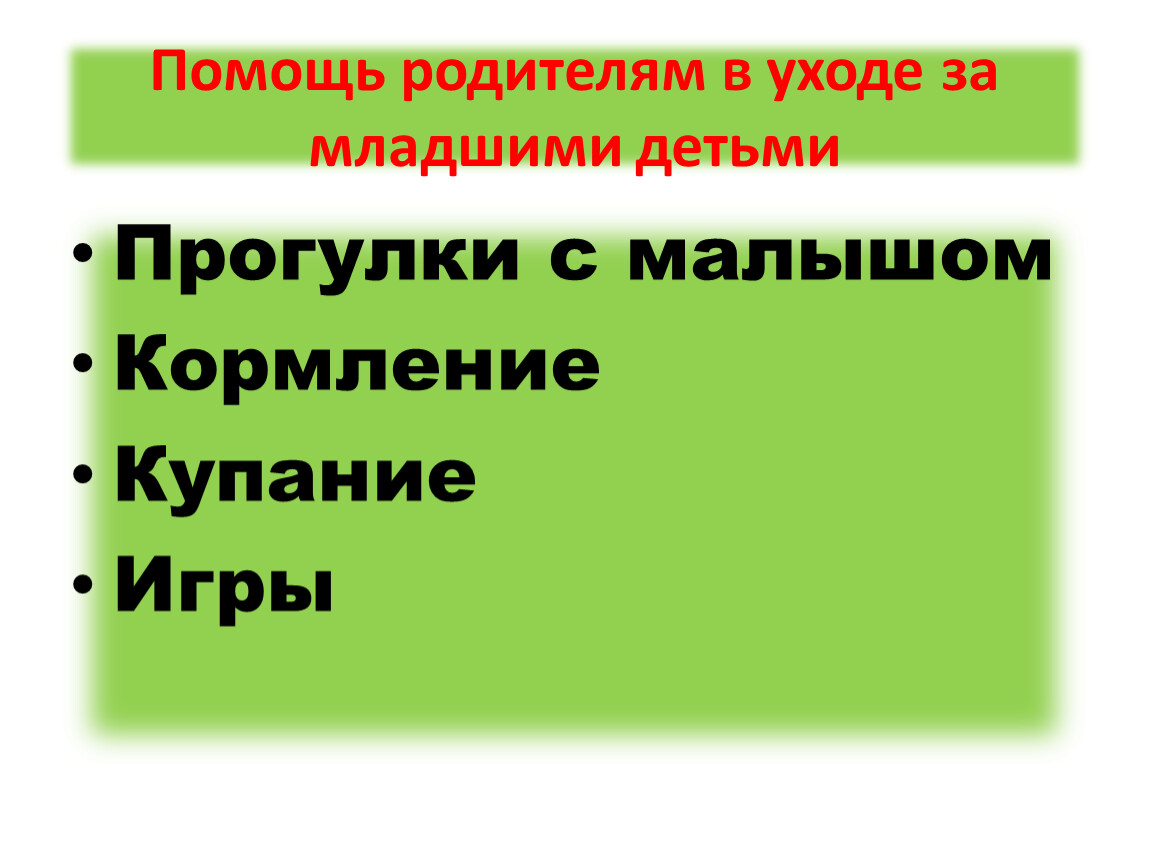 Презентация 7 класс СБО.Помощь родителям в уходе за младшими членами семьи.  Подвижные игры.