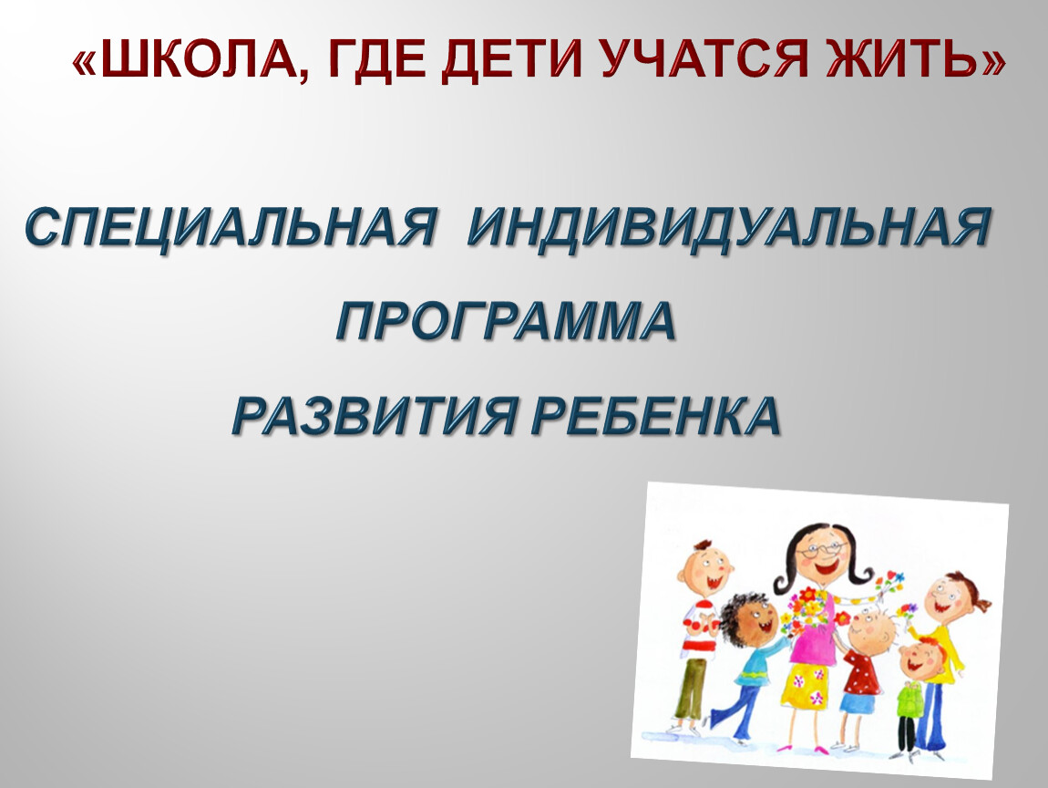 Специальная индивидуальная. Специальная индивидуальная программа развития картинки. Актуальность СИПР для детей.