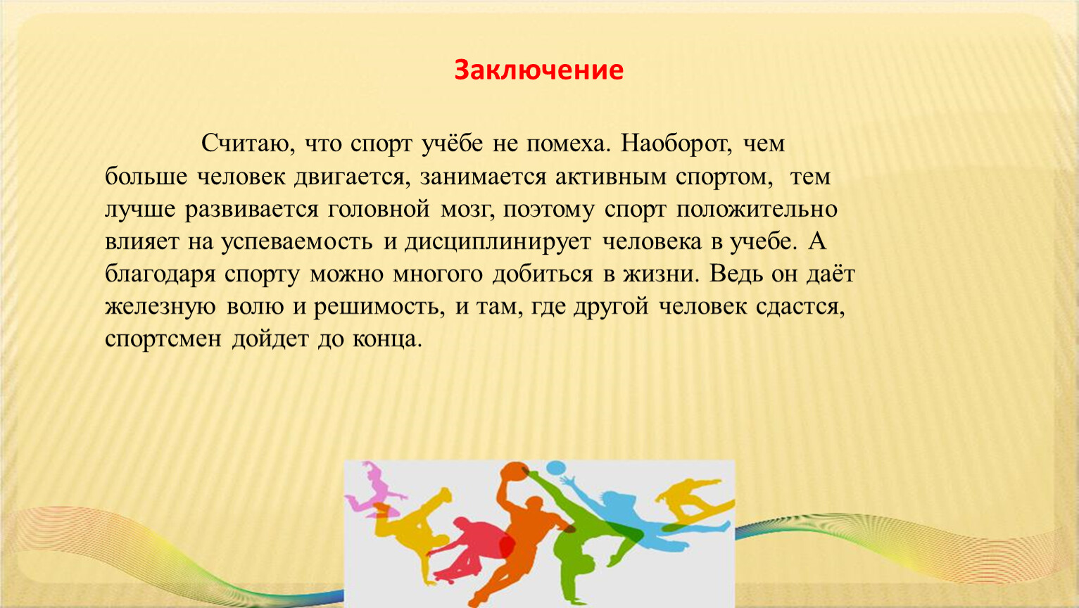 Вывод считать. Спорт учебе не помеха исследовательская работа. Актуальность проекта спорт учебе не помеха. Что самое главное спорт или учёба. Как выбрать спорт учеба музыка.