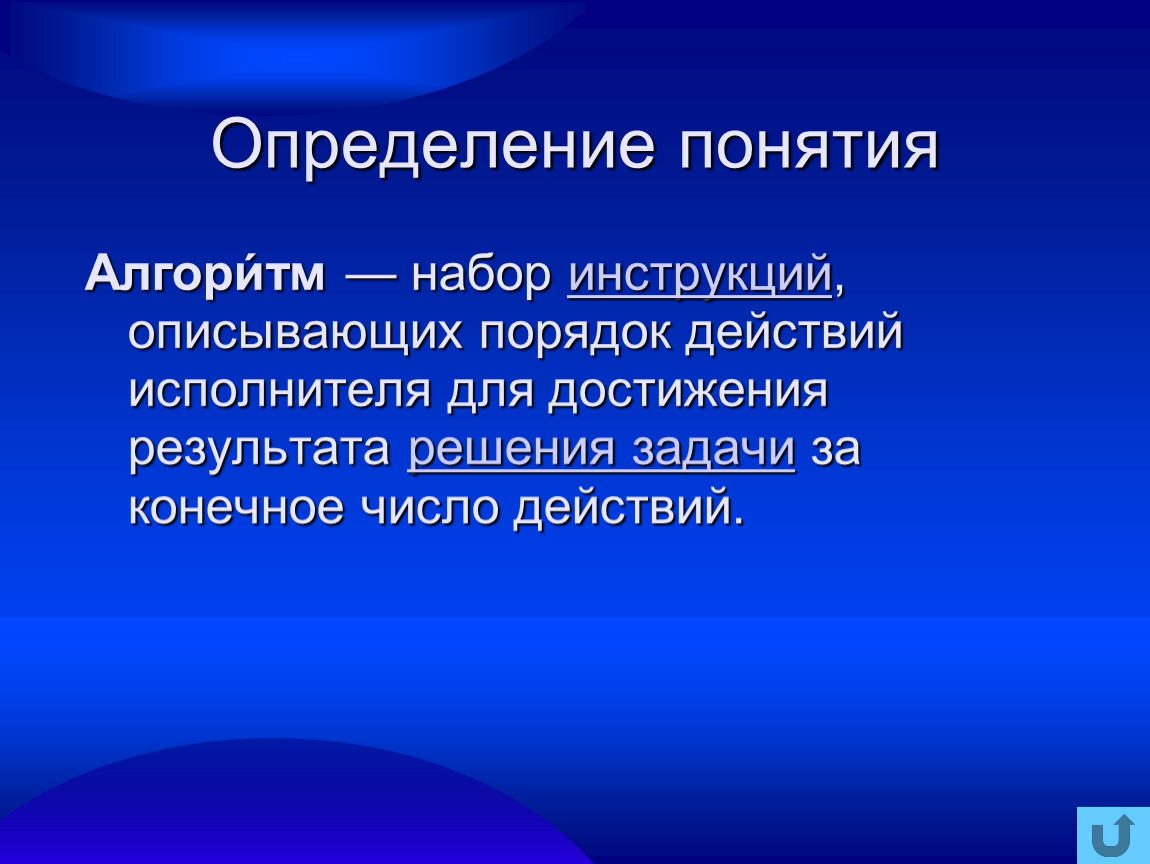 Расскажи порядок. Алгоритм набор инструкций описывающих порядок действий. Алгоритм это набор инструкций. Действие это определение. Программа это набор инструкций.