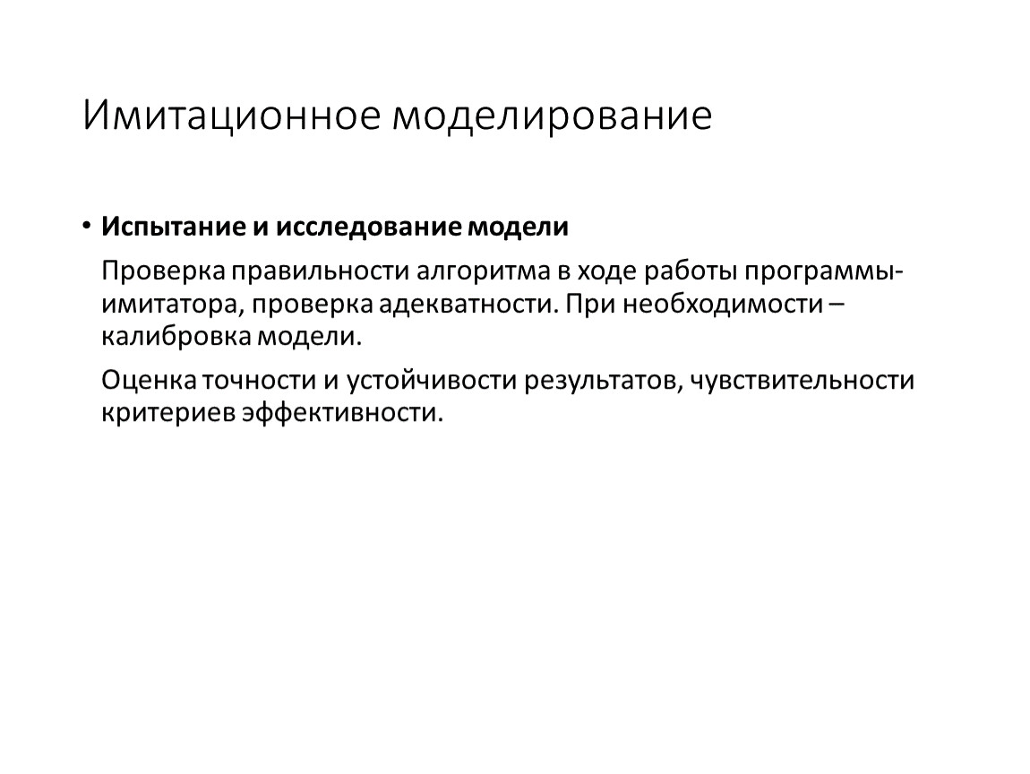 Метод динамики. Имитационное моделирование. Моделирование испытания. Критерий эффективности в моделировании. Оценка точности имитационной модели.