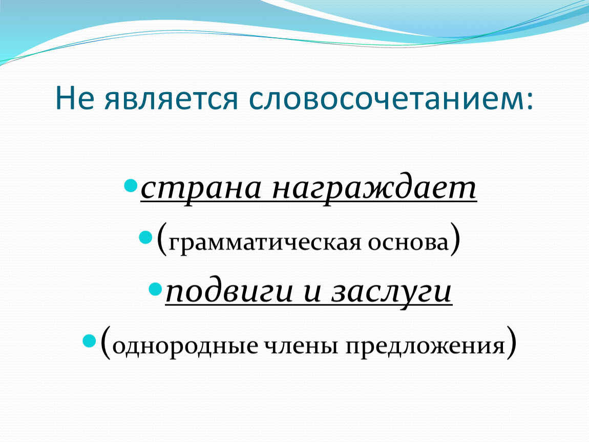 Что является словосочетанием. Грамматическая основа не является словосочетанием. Грамматическая основа является словосочетанием. Основа предложения является словосочетанием. Грамматическая основа и однородные члены предложения.