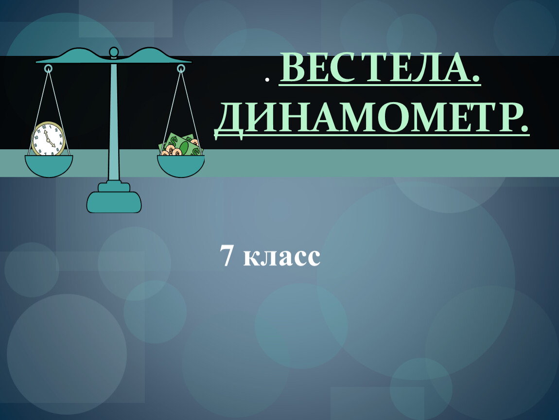 Весы 31. Вес тела экзамен 7 класс. Урок 31. Вес тела единицы силы тест по физике 7 класс.