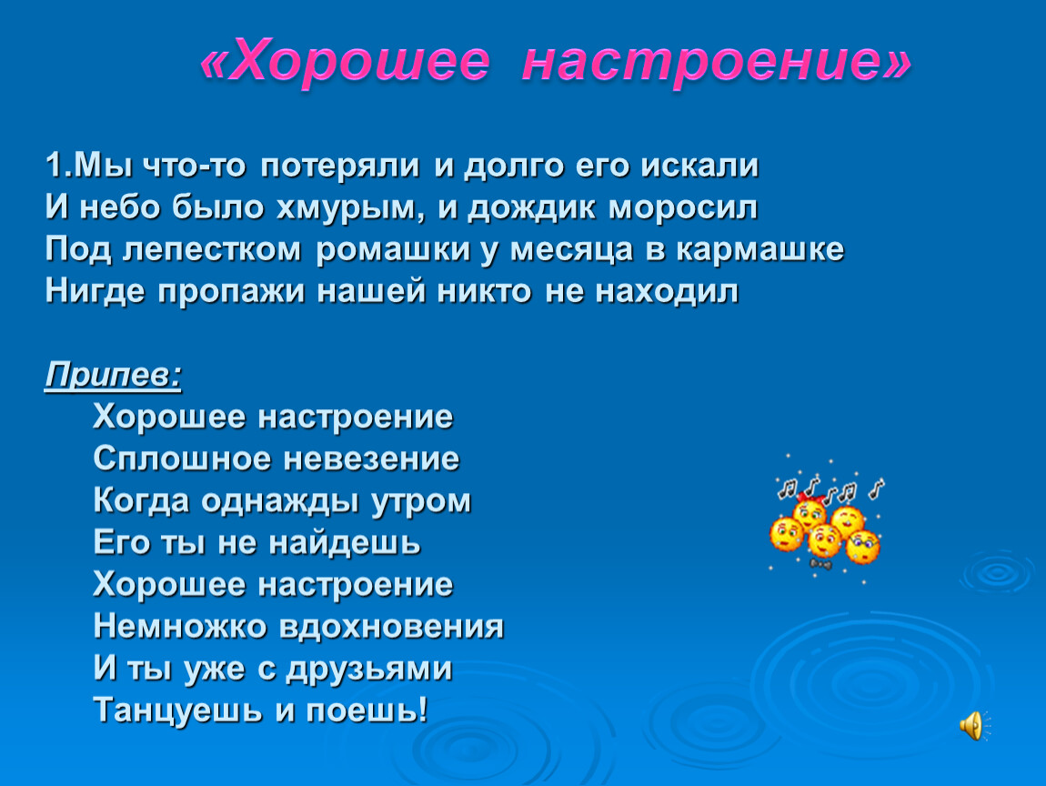 Хорошее настроение песня слушать. Текст песни хорошее настроение. Текс песни хоошое настроение. Текси песни хорошее настроение. Мы что-то потеряли и долго его искали.