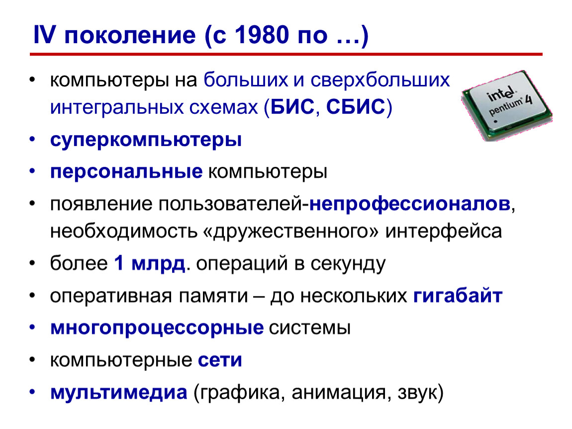 Большая интегральная схема бис