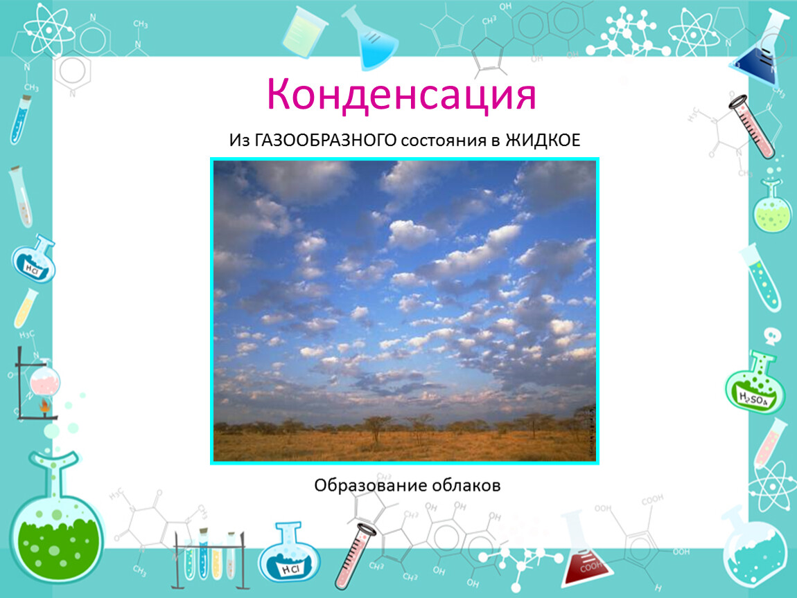 Жидкое образование. Образование облаков конденсация. Конденсация облака.