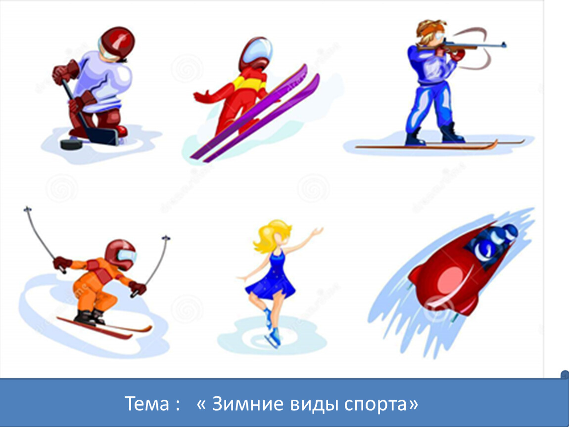 Человечки по зимним видам спорта для детей
