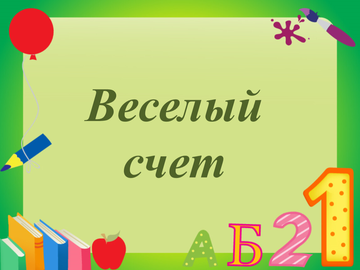 Веселый счет презентации. Веселый счет. Весёлый счёт «трансформеры». Весëлый счëт песня. Домашние животные веселый счет.