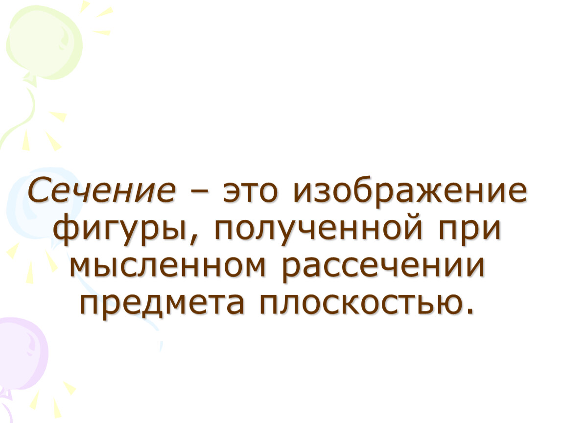 Изображение фигуры полученное при мысленном рассечении предмета