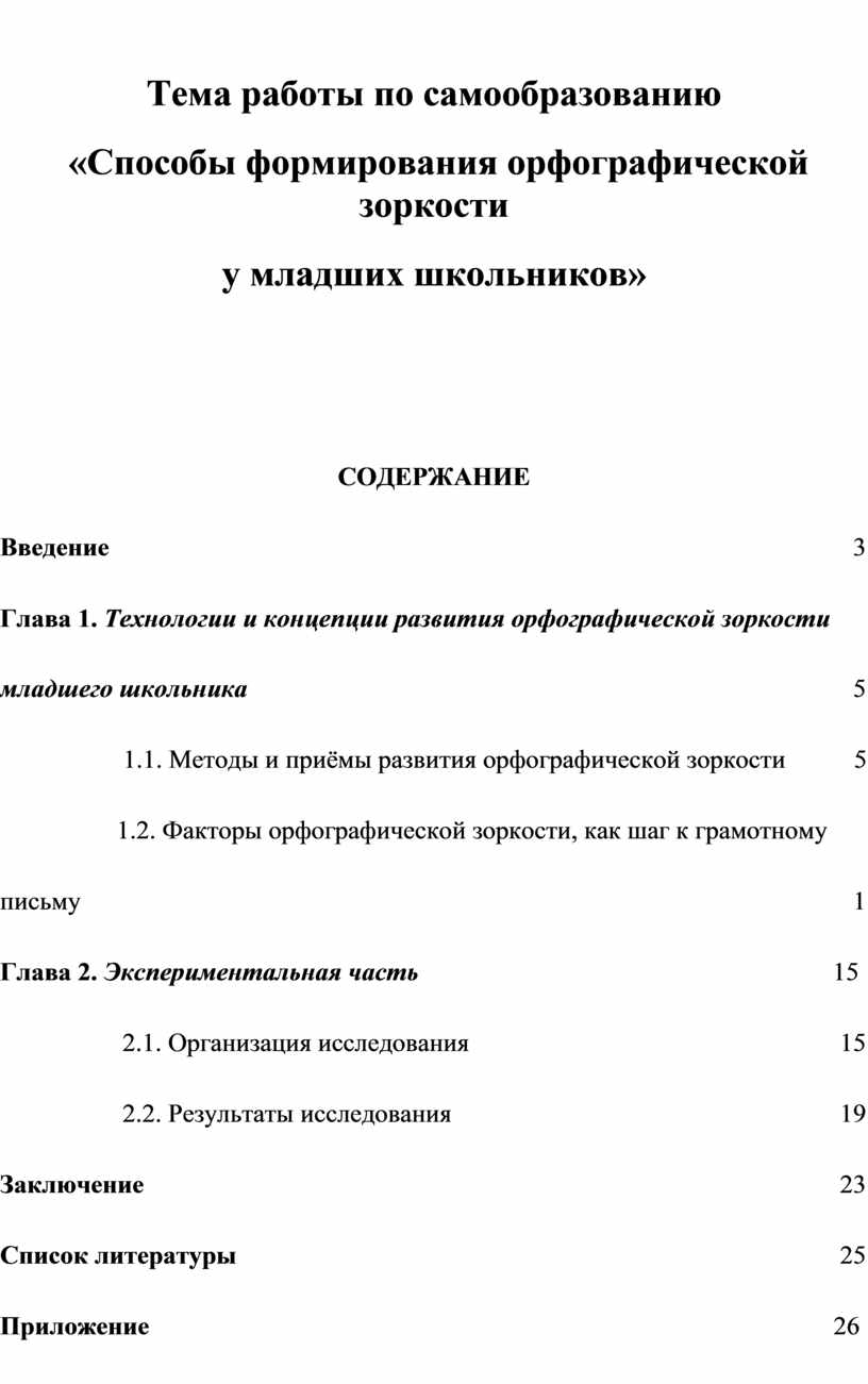 План по самообразованию развитие орфографической зоркости