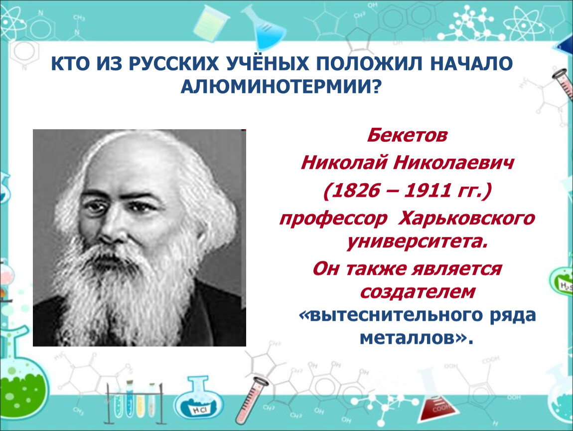 Кто является создателем. Русский ученый Николай Бекетов. Вытеснительный ряд металлов Бекетова. Николай Николаевич Бекетов алюминометрия. Кто открыл вытеснительный ряд металлов?.