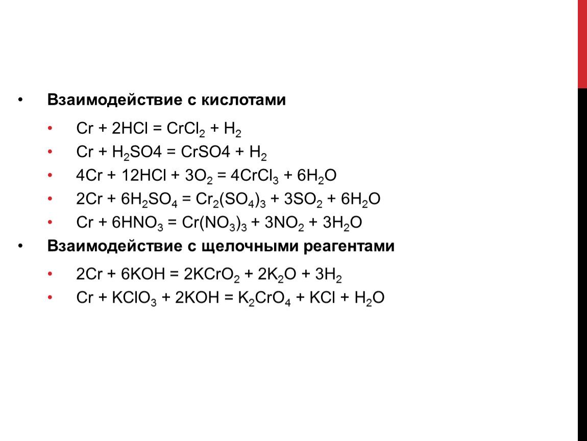 Hi взаимодействует с. 2cr+3h2so4=cr2(so4)3+3h2. Cr2o3 с кислотами h2so4. CR h2so4 рр. CR cr2 so4 3.