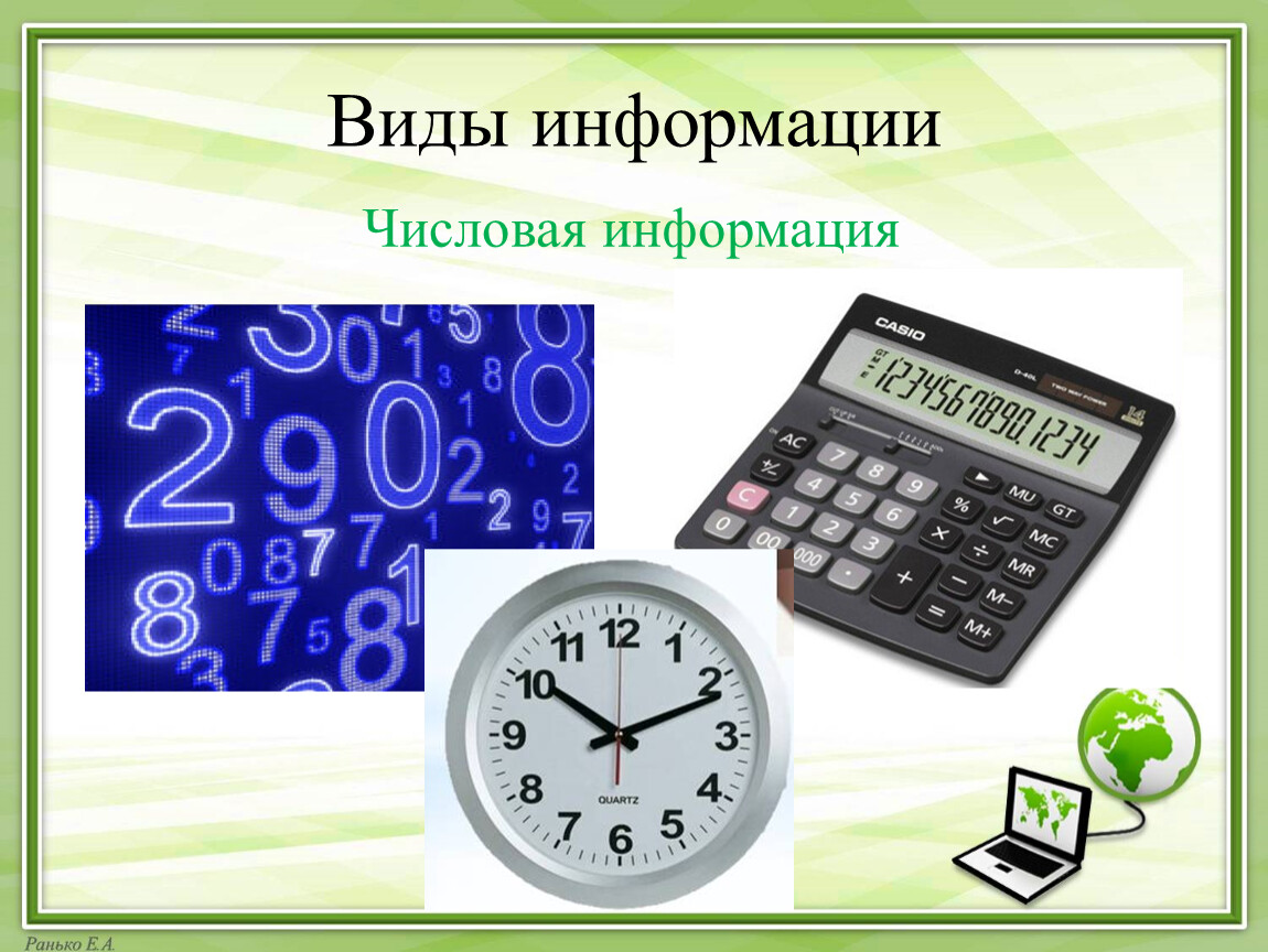 Числовая информация. Числовая информация это в информатике. Информация виды информации цифровая. Числовая информация примеры.