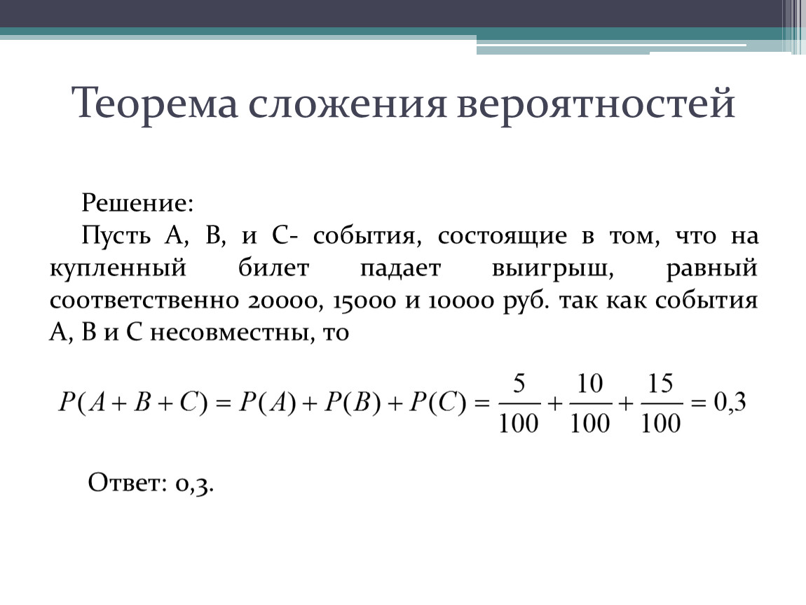 Теорема сложения. Сложение вероятностей. Задачи на теорему сложения вероятностей. Обобщенная теорема сложения вероятностей.