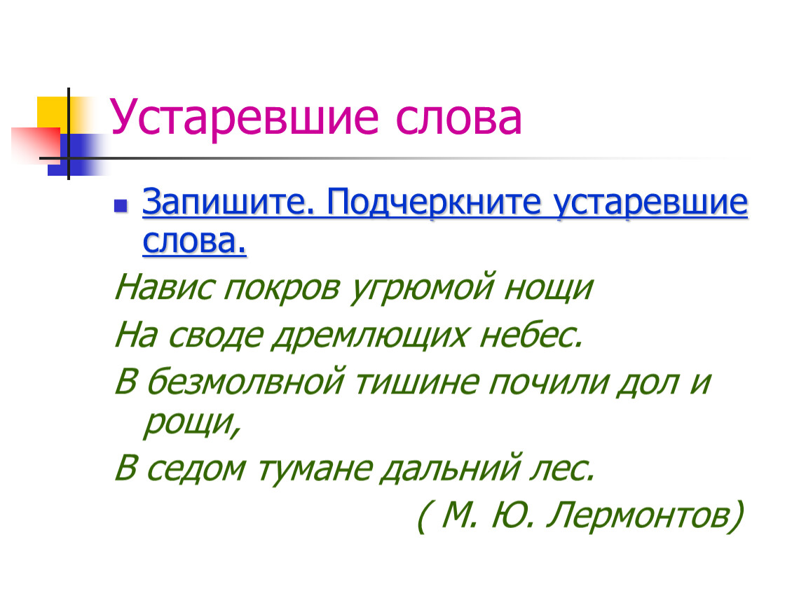 Пиши подчеркивай. Предложения с устаревшими словами. Предложение из устаревших слов. Устаревшее слово против. Стихотворение из устаревших слов.