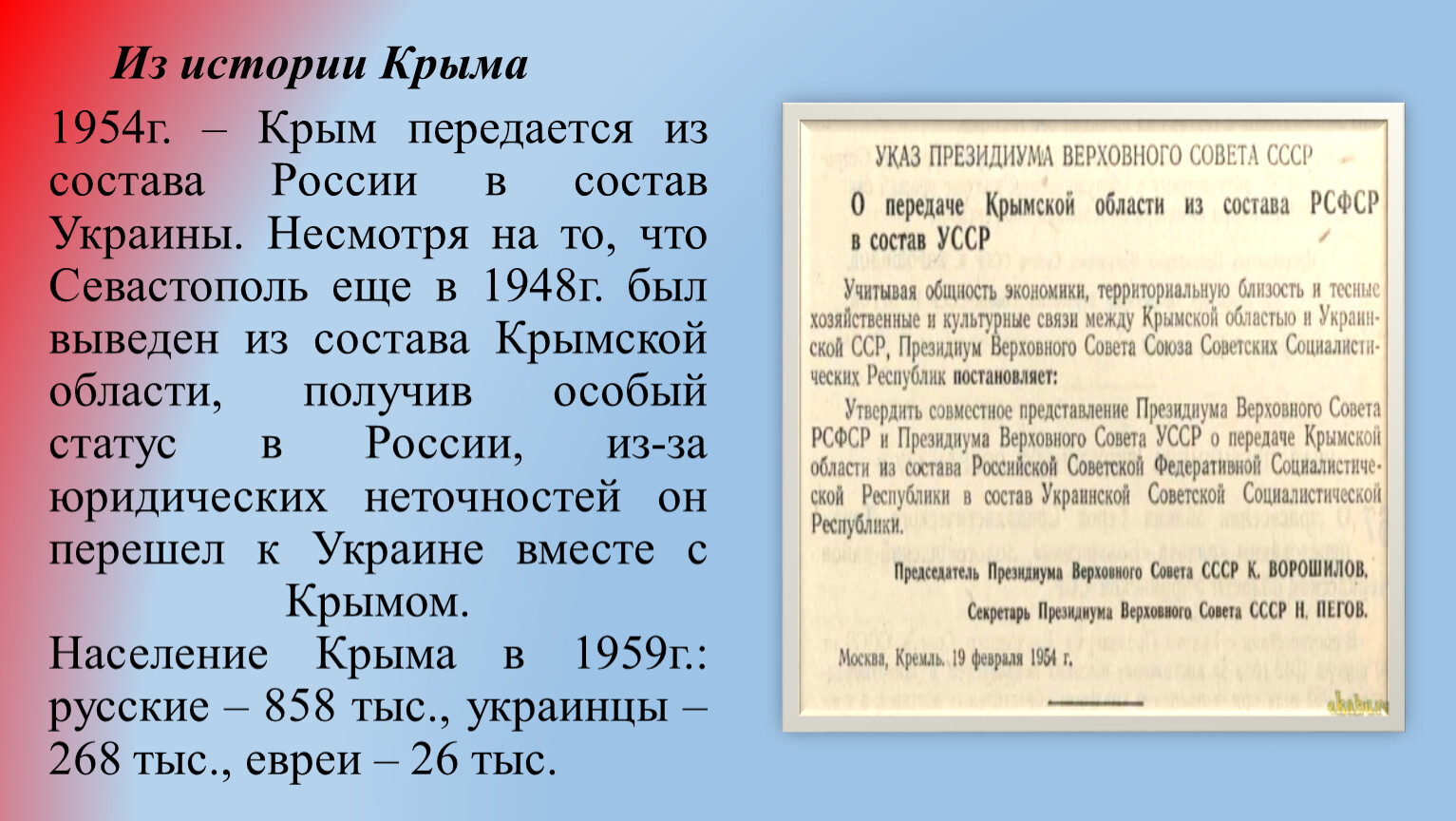 Крым был передан из состава. Присоединение Крыма презентация. Из истории Крыма. Присоединение Крыма к России. Присоединение Крыма к России 2014 презентация.