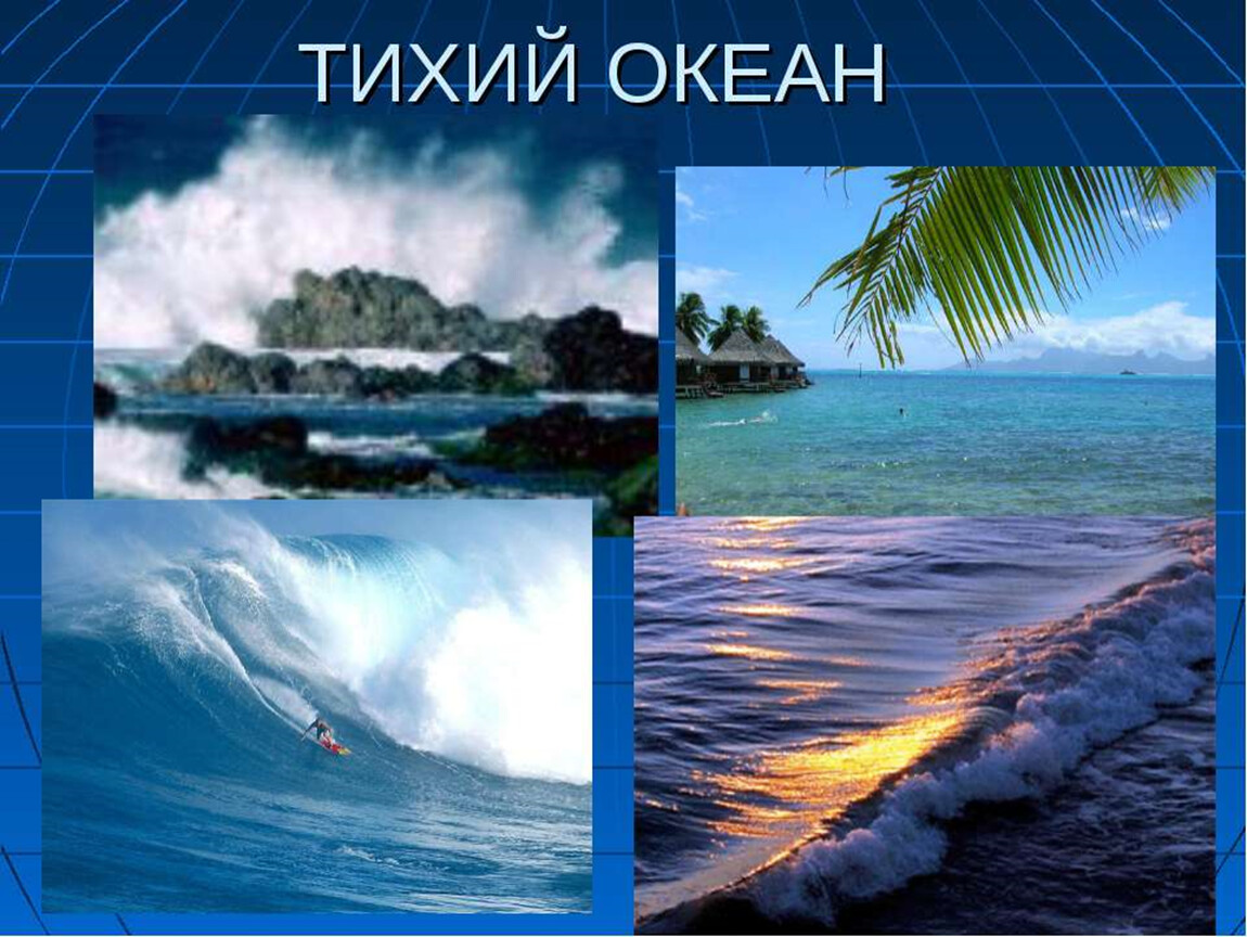 Тихий океан 8 класс. Тихий океан. Тихий океан картинки. Тихий океан надпись. Презинтацияпро про тихий океан.