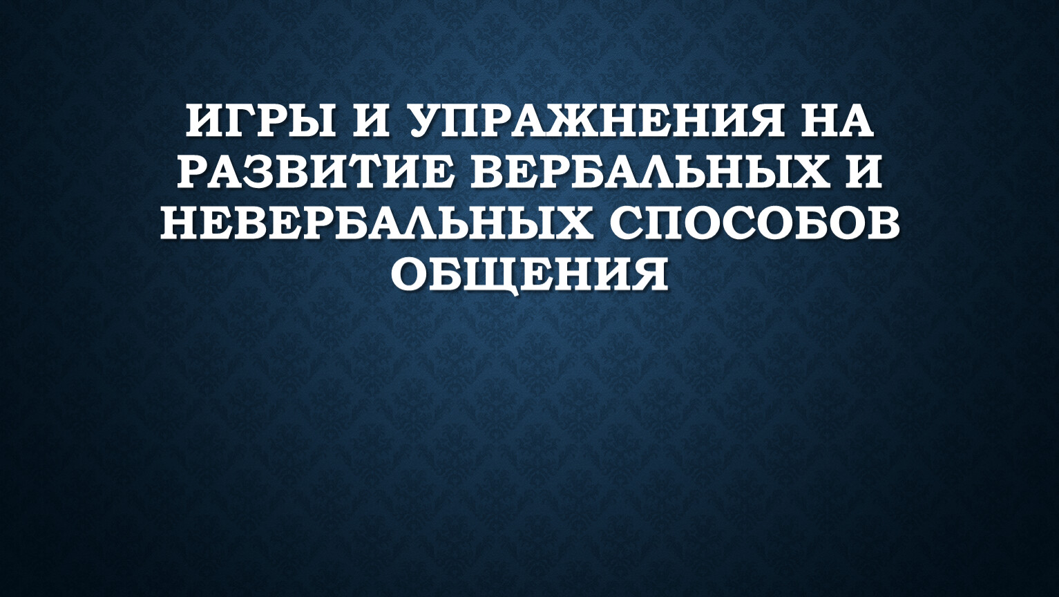 Отработка навыков вербального и невербального общения. Практические задания