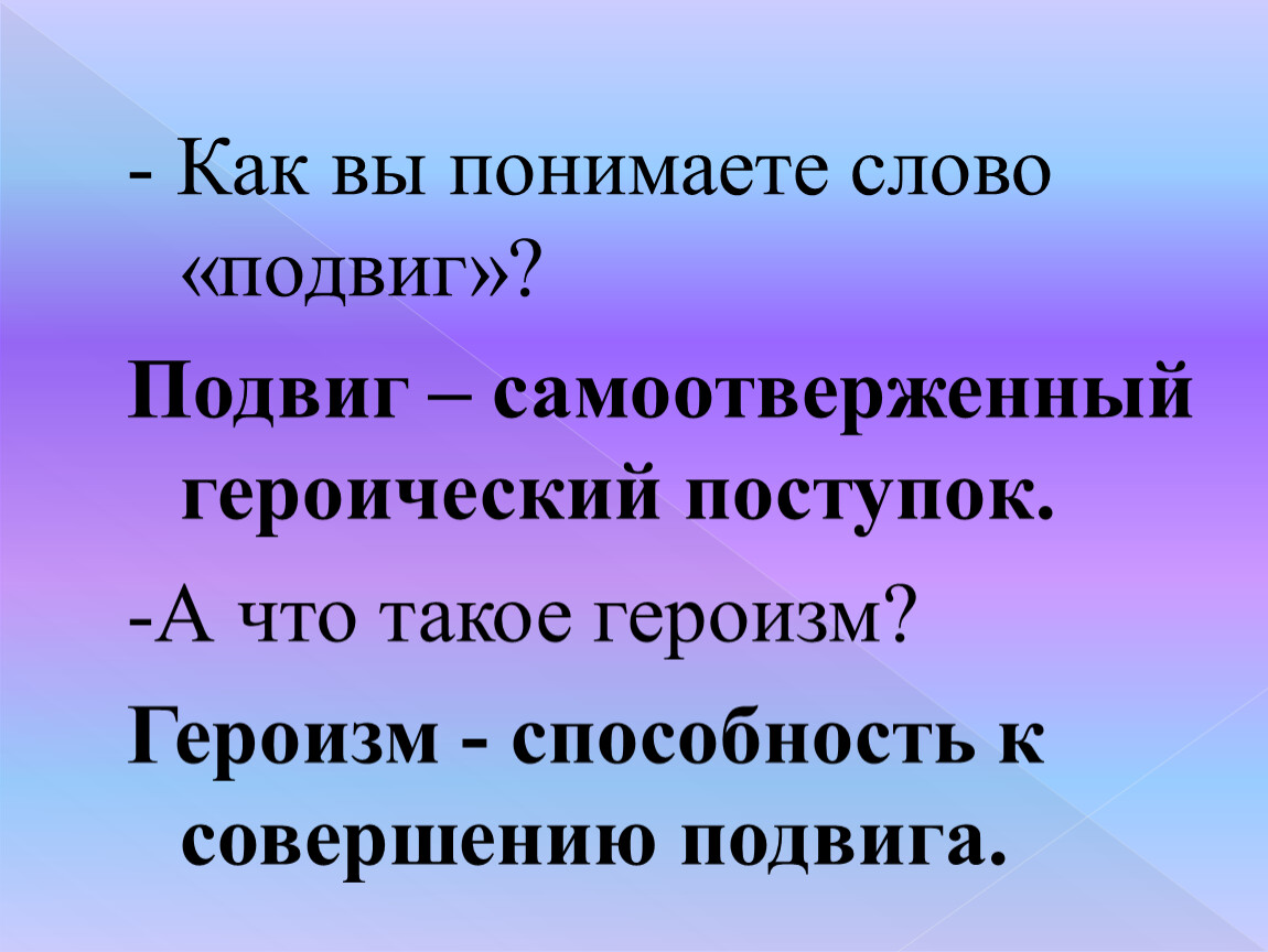 Что понимают под словом. Предложение со словом подвиг. Подвиг слово. Предложение со словом героизм. Как понять слово героизм.