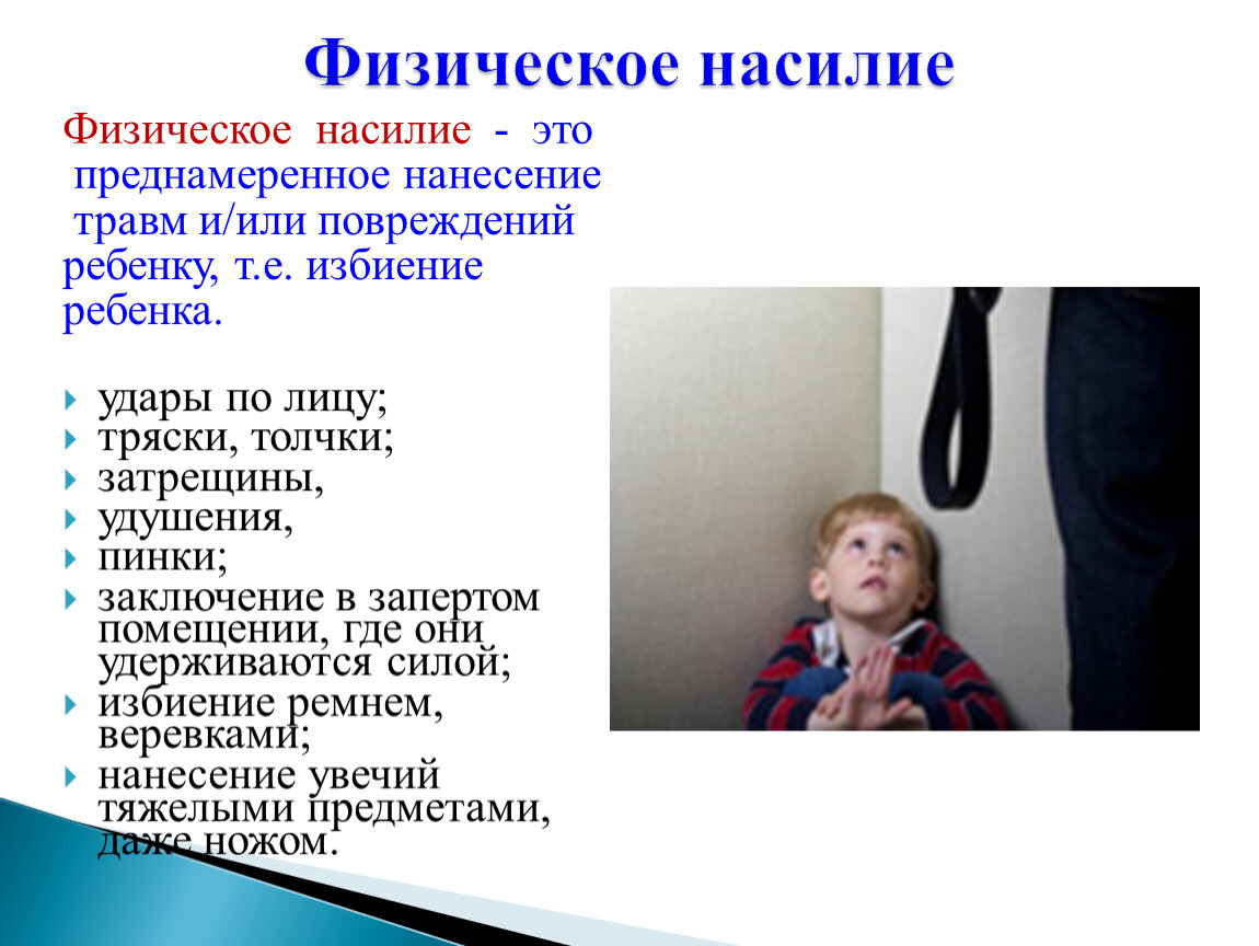 Насилие стать. Физическое насилие над детьми. Физическое насилие в семье. Статья за физическое насилие над ребенком.