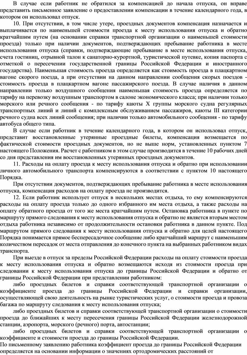 Образец заявления на компенсацию расходов на оплату стоимости проезда к месту использования отпуска