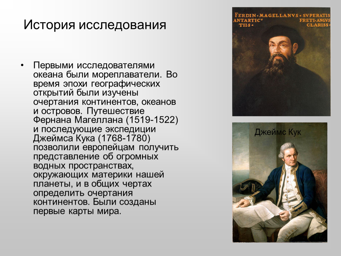 История исследования природы. История исследования. Фернан Магеллан и Джеймс Кук. История исследование мира. Путешествие Фернана Магеллана и Джеймса Кука.