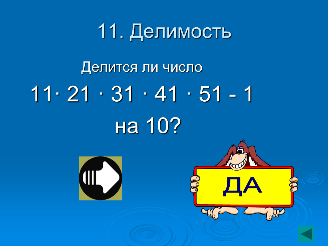 Делится ли 2. 1 01 11 Цифры.