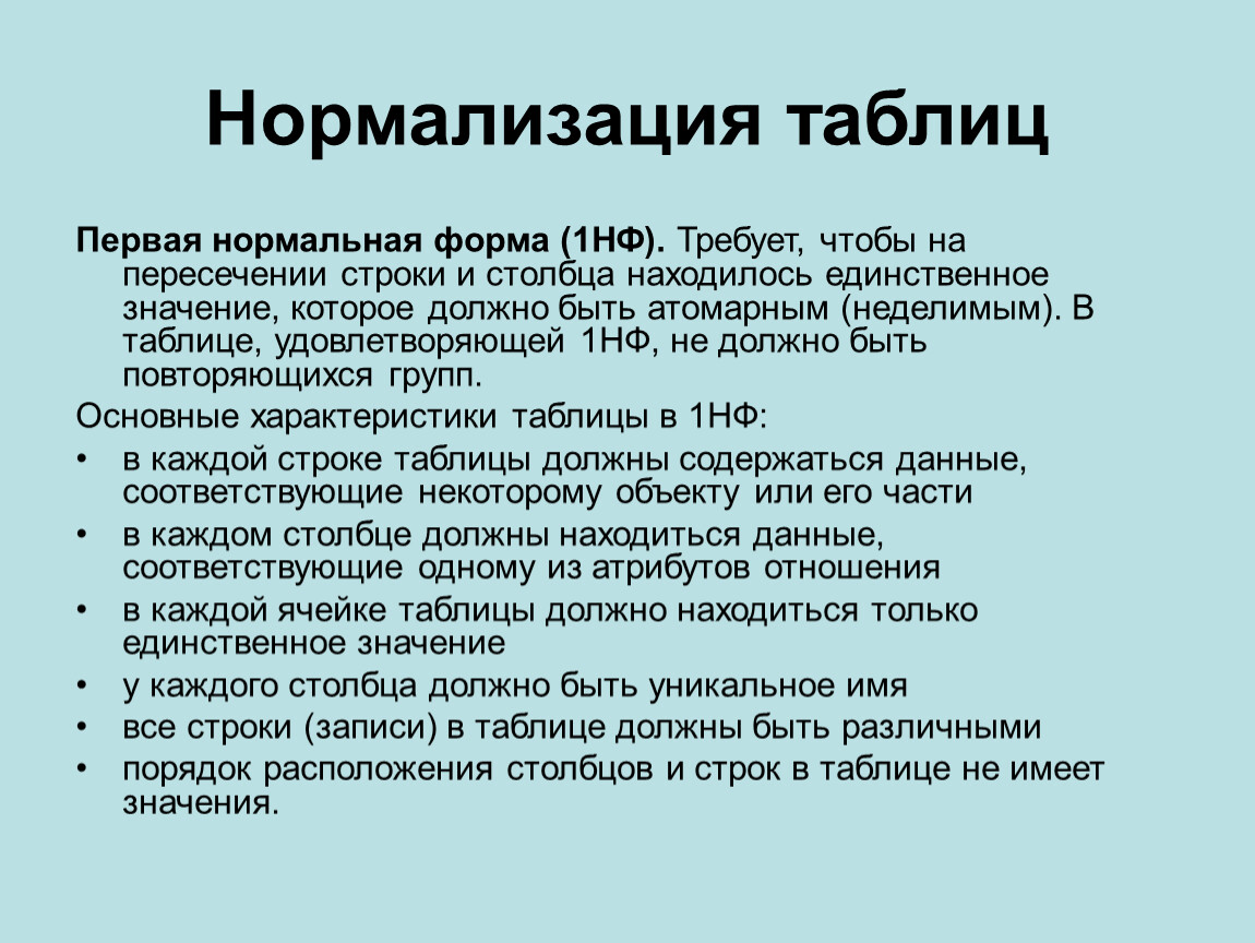 Первая нормальная. Нормализация таблицы к первой форме. Ненормализованная таблица. Создание нормализированных таблиц задачи. Непервая нормальная форма н1нф требует чтобы.