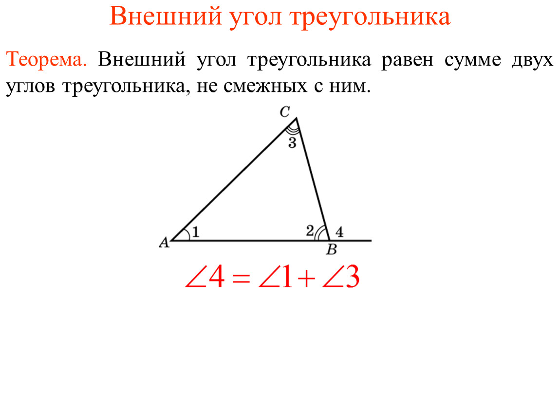 Свойства внешнего угла треугольника геометрия 7 класс