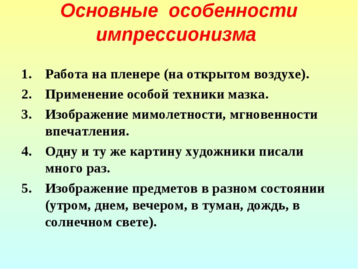 Признак даны. Особенности импрессионизма. Особенности импрессионизма в живописи. Импрессионизм характеристика. Основные черты импрессионизма в живописи.