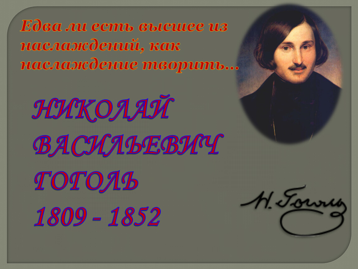 Факты о гоголе 5 класс. Гоголь Николай Васильевич презентация 5 класс. Едва ли есть высшее из наслаждений как наслаждение творить н Гоголь. Презентация для 6 класса Николай Васильевич Гоголь. Гоголь 5 часов.