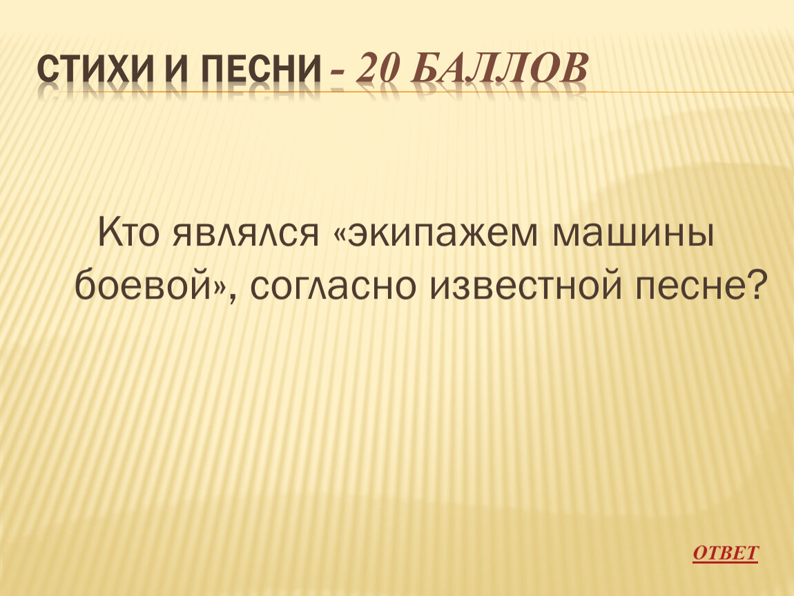 Что согласно известному. Кто является экипажем машины боевой согласно известной песней. Кто является экипажем машины боевой согласно известной песни. Кто являлся экипажем машины боевой. Кто являлся экипаж боевой согласно известной песне.