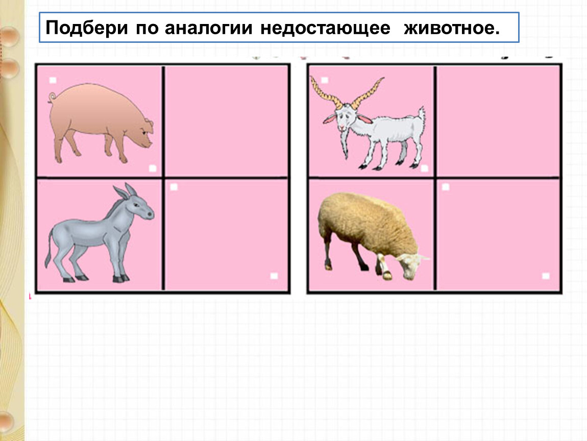 6 подбери. Подбери по аналогии недостающее животное. Подбери недостающий предмет домашние животные. Аналогии домашние животные. Подбери недостающий предмет аналогия.