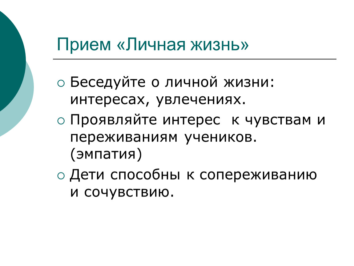 Прием чувства. Прием личная жизнь. Прием личная жизнь в психологии. Прием общения личная жизнь. Прием личная жизнь примеры.