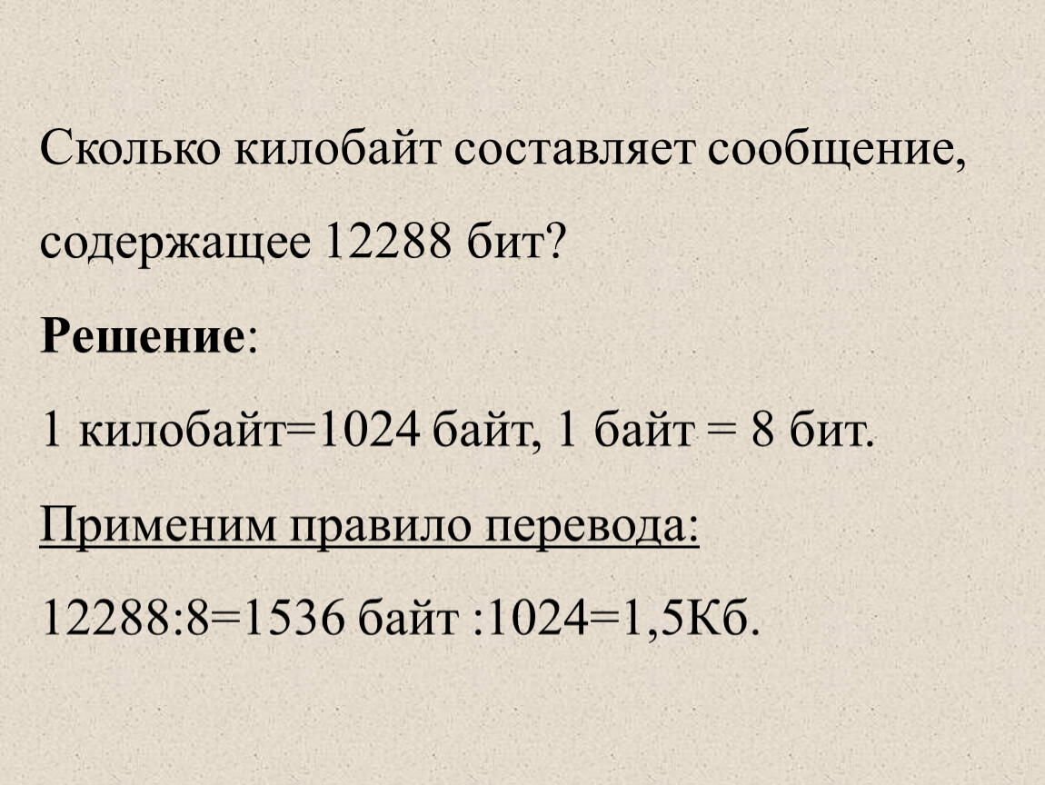 1 5 кбайт информационного сообщения. Сколько килобайт составляет сообщение содержащее 12288. Сколько килобайтов составляет сообщение содержащее 12288 битов. Сколько килобайт составляет сообщение содержащее 12288 бит. Сколько килобайт составит сообщение.
