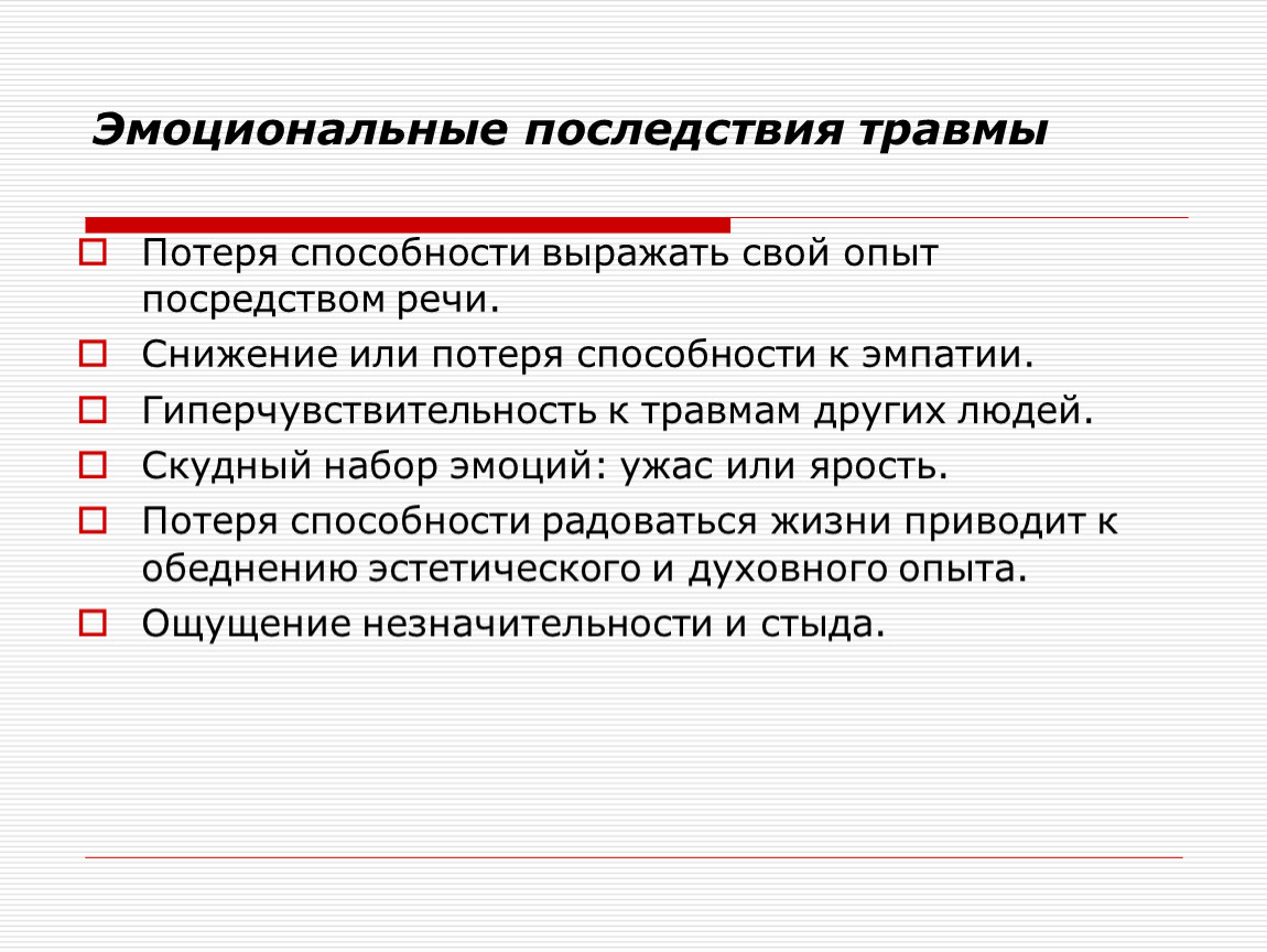 Тяжелые осложнения травмы. Последствия травматизма. Эмоциональные последствия.