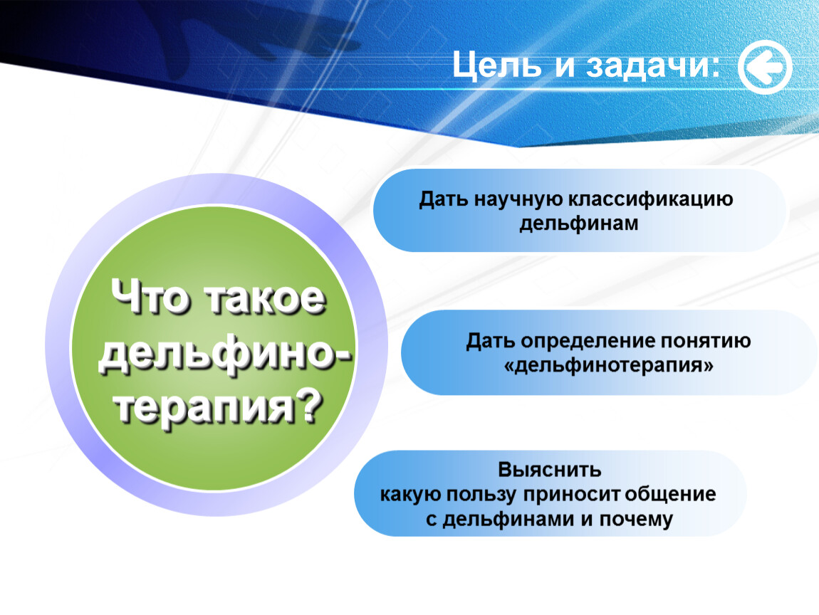 Доклад по теме Дельфинотерапия как метод психотерапии