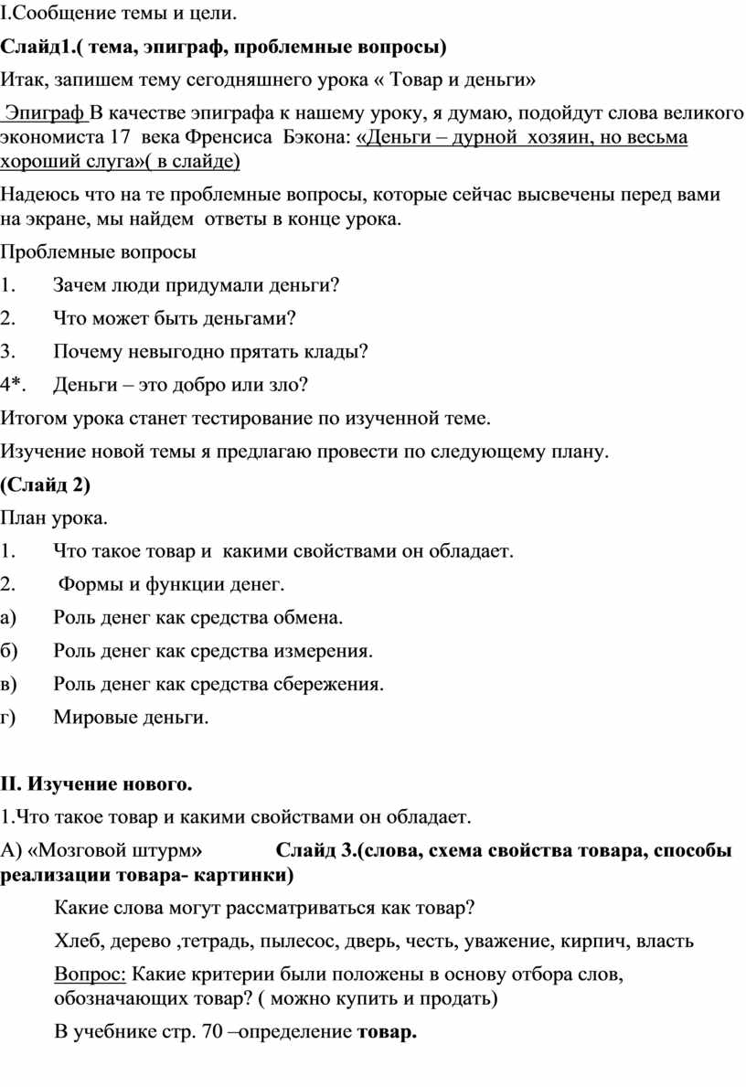 Урок обществознания по теме Товар и деньги. 7-8 класс