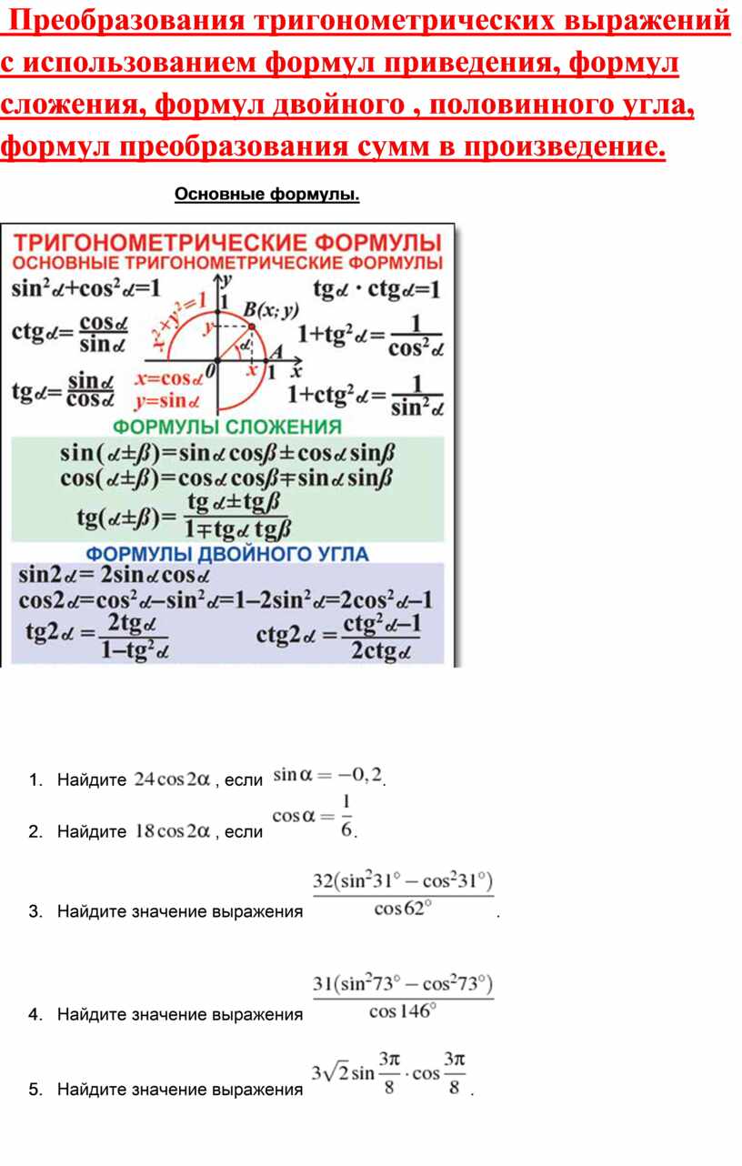 Преобразование тригонометрических выражений конспект. Тригонометрические преобразования формулы. Преобразование тригонометрических выражений формулы. Формулы преобразования выражений. Презентация преобразования тригонометрических выражений.