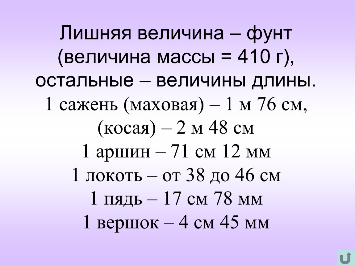 1 фунт длина. Величина фунта. Величина. Величины массы. Измерение величины фунты.