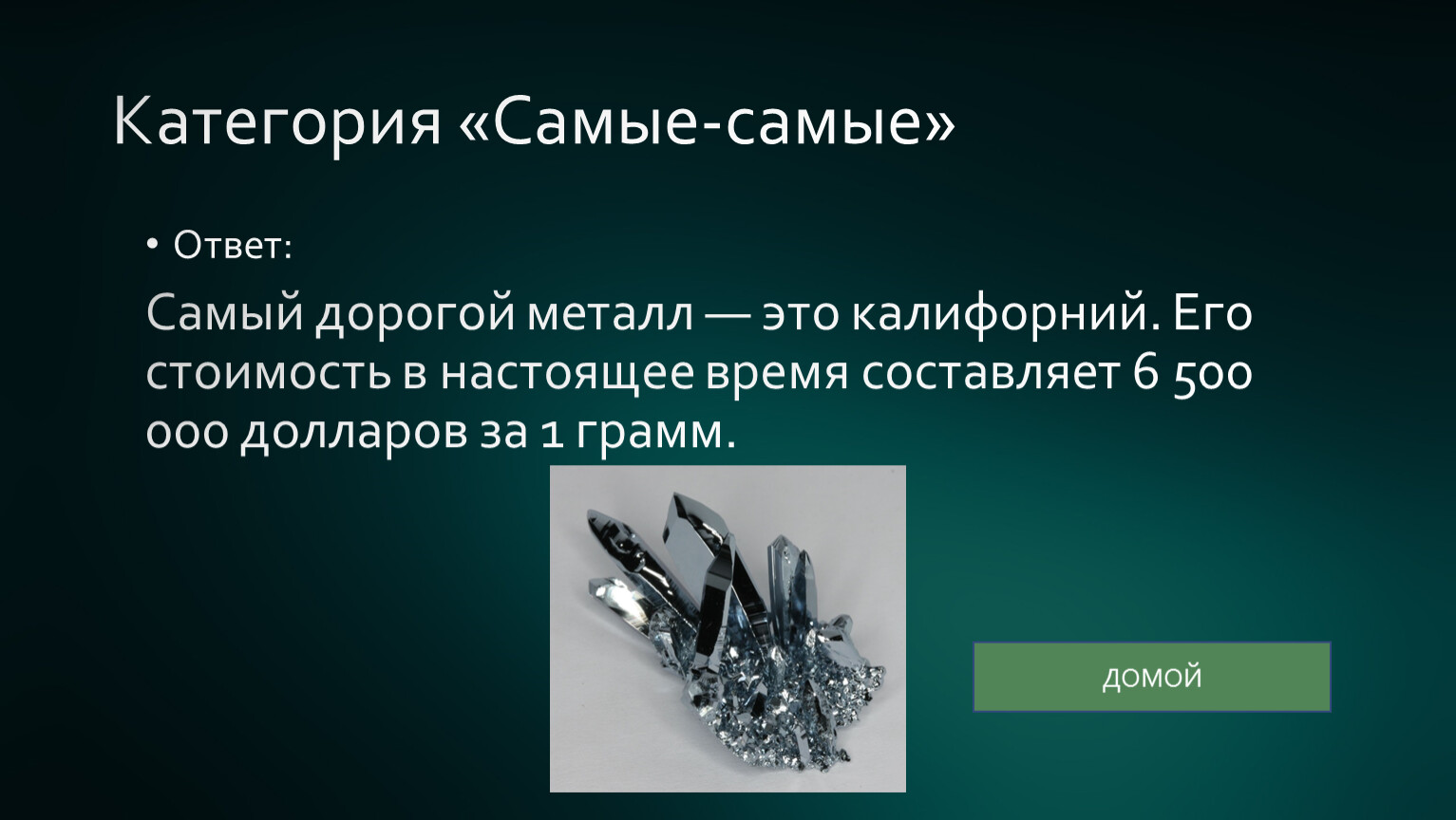 Категория «Самые-самые» Ответ: