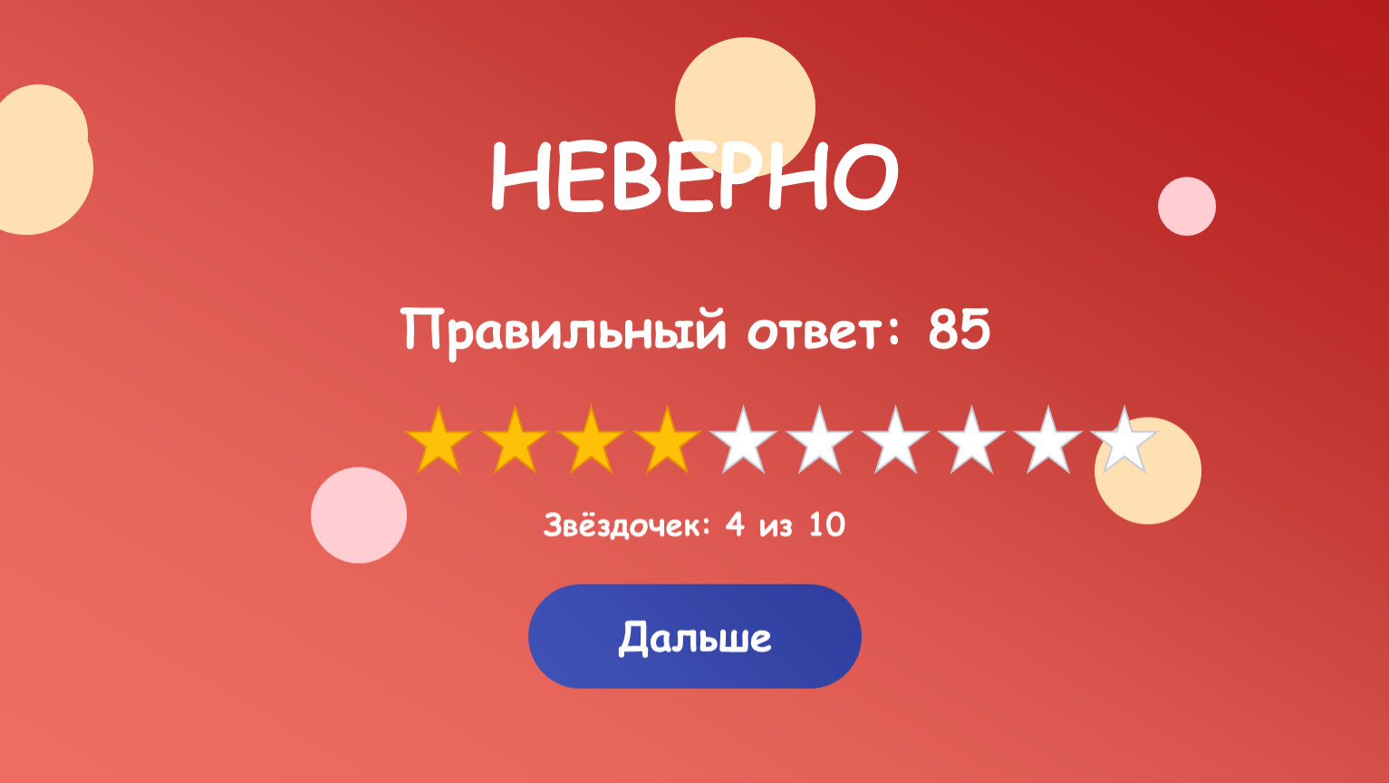 НЕВЕРНО Правильный ответ: 85 Звёздочек: 4 из 10