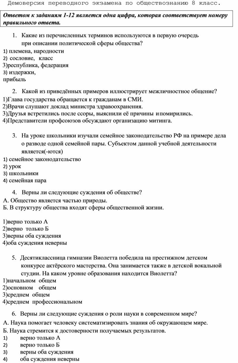 Демоверсия переводного экзамена по обществознанию 8 класс