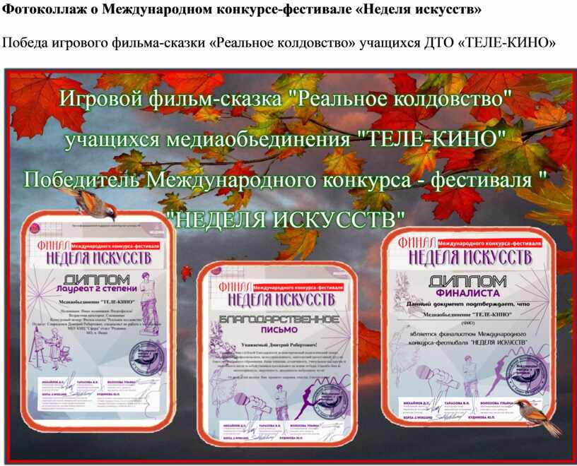 Фотоколлаж о Международном конкурсе-фестивале «Неделя искусств»