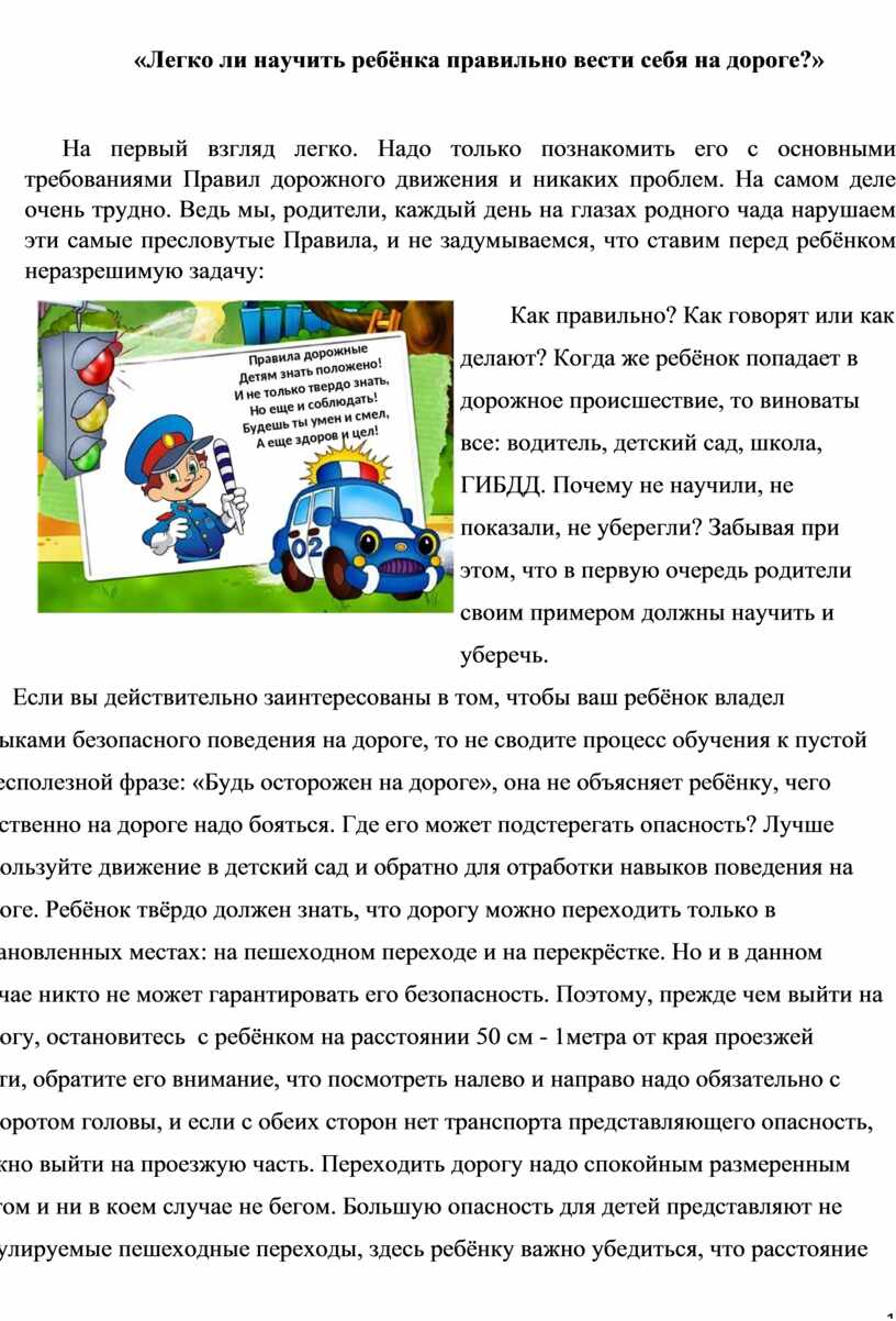 Легко ли научить ребёнка правильно вести себя на дороге?»