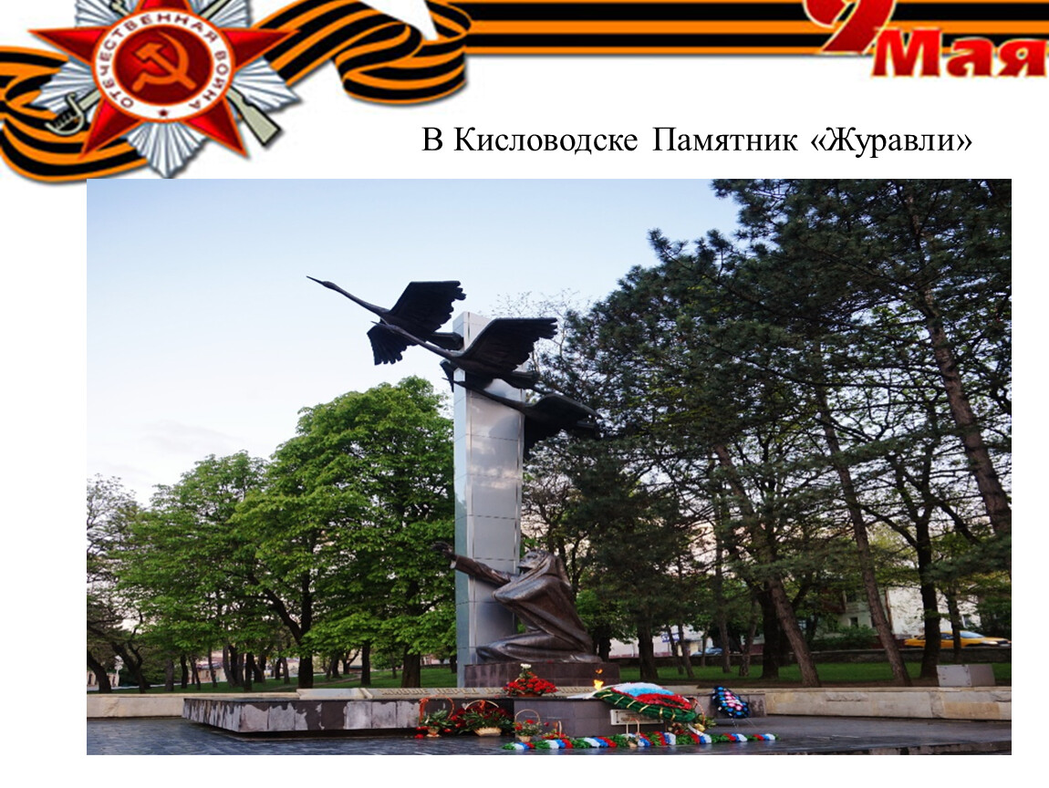 В Кисловодске Памятник «Журавли»