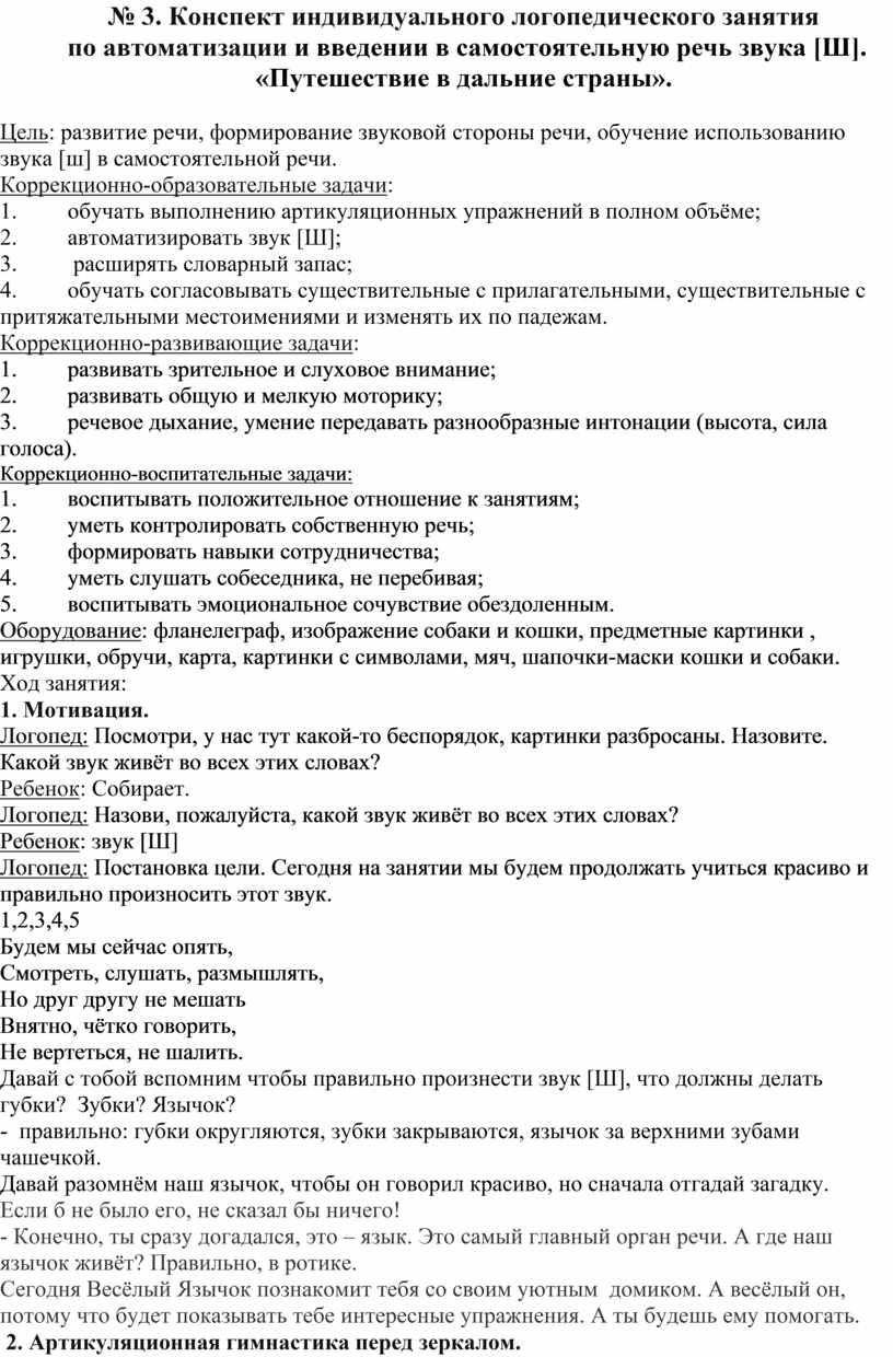 Конспект индивидуального логопедического занятия по автоматизации и введении в самостоятельную речь звука [Ш]