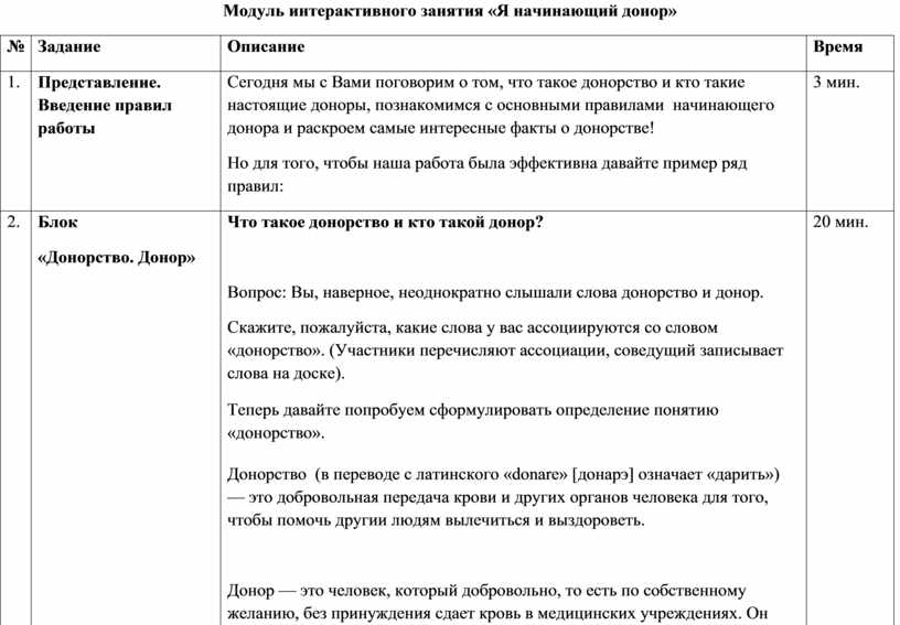 Модуль интерактивного занятия «Я начинающий донор» №