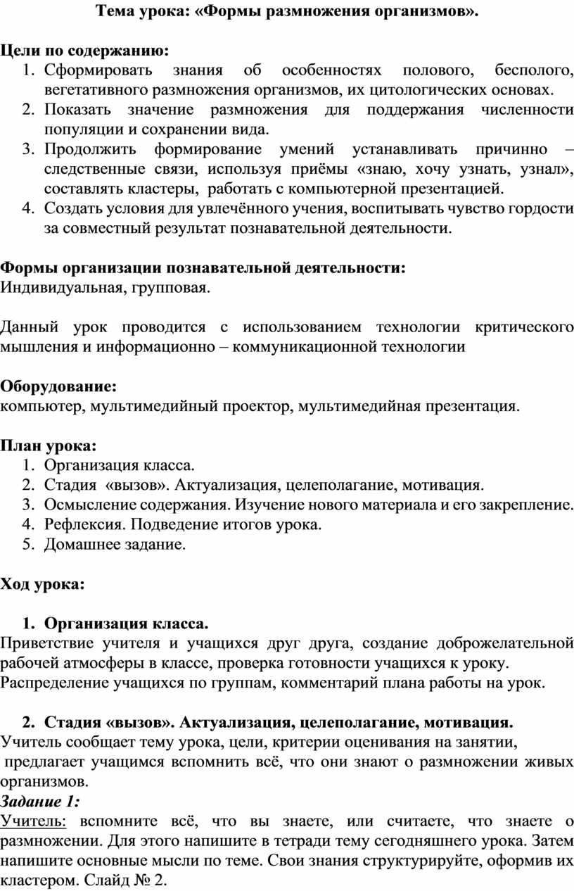 Тема урока: «Формы размножения организмов»